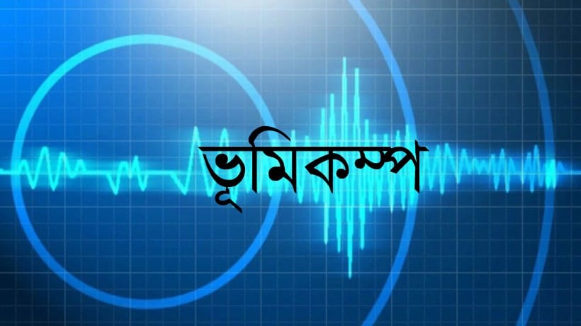 নগরীতে ৫.৩ মাত্রায় ভূমিকম্প