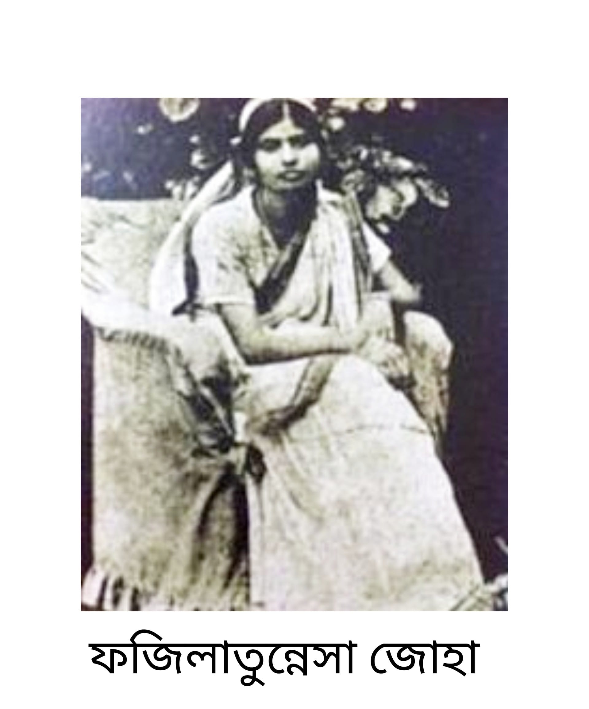 ঢাকা বিশ্ববিদ্যালয়ের প্রথম মুসলিম ছাত্রী যিনি