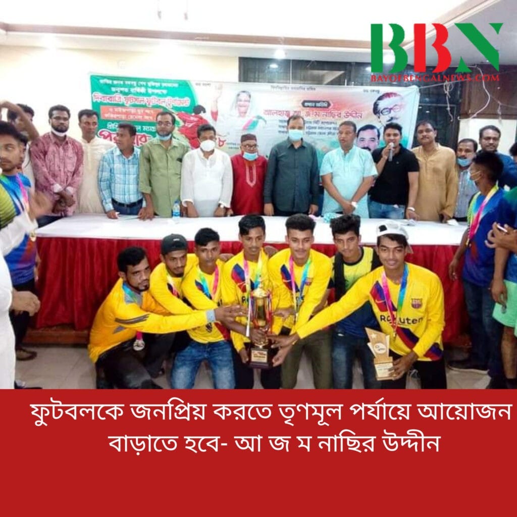 ফুটবলকে জনপ্রিয় করতে তৃণমূল পর্যায়ে আয়োজন বাড়াতে হবে- আ জ ম নাছির উদ্দীন ফুটবলকে জনপ্রিয় করতে তৃণমূল পর্যায়ে আয়োজন বাড়াতে হবে- আ জ ম নাছির উদ্দীন