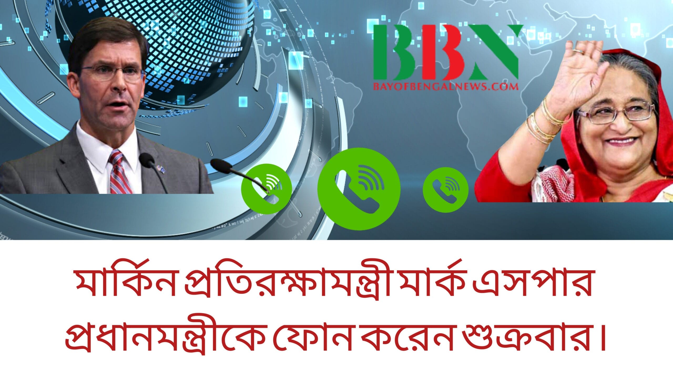 প্রধানমন্ত্রী শেখ হাসিনাকে মার্কিন প্রতিরক্ষামন্ত্রীর ফোন