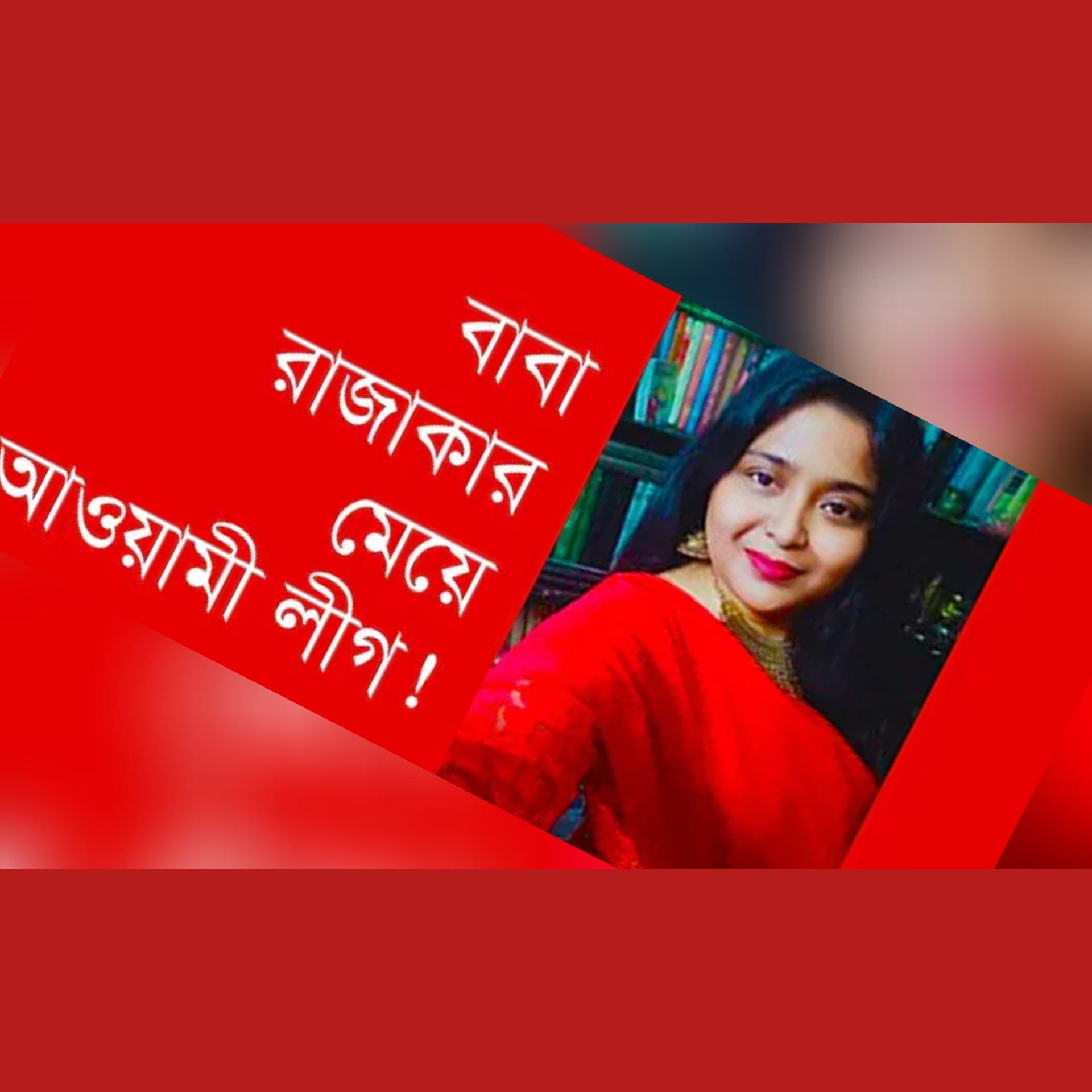 এক প্রতারক রাজাকারের মেয়ের গল্প