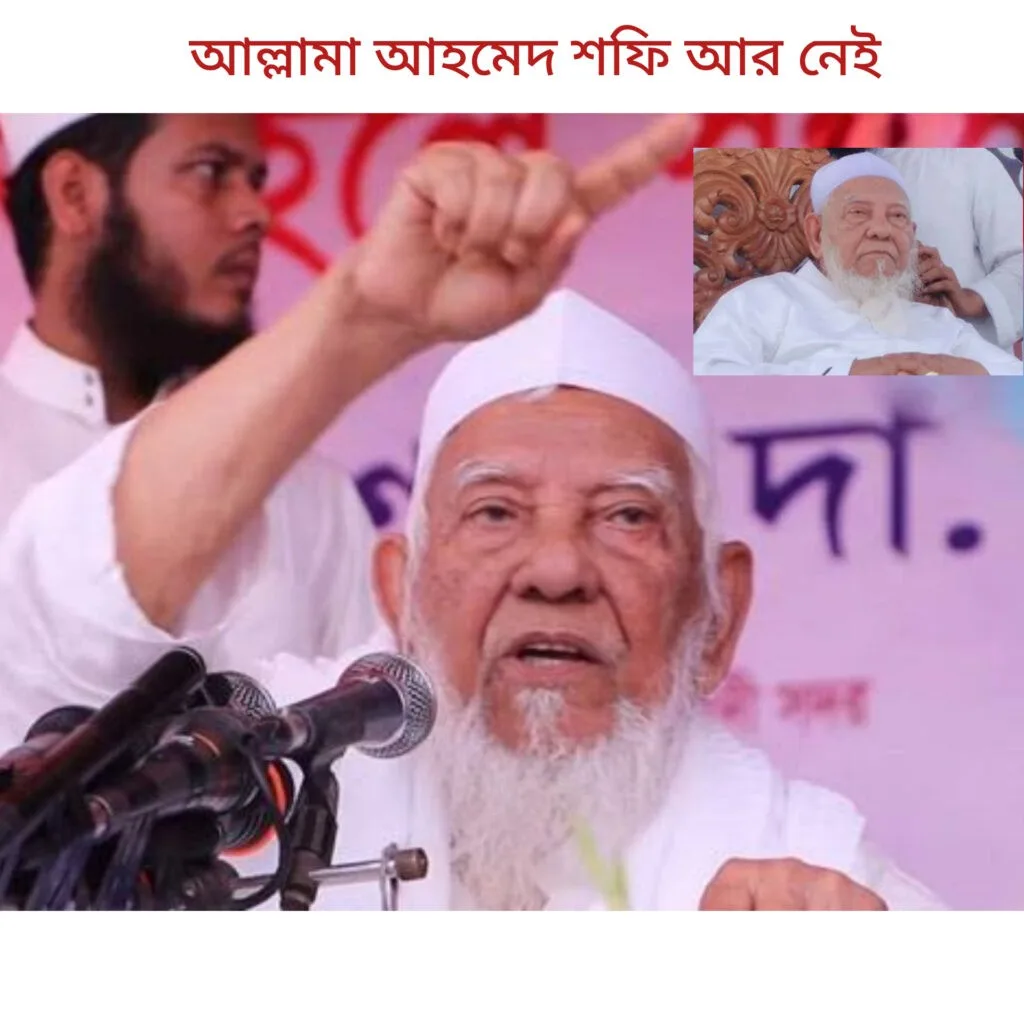 আল্লামা আহমেদ শফী আর নেই আল্লামা আহমেদ শফী আর নেই