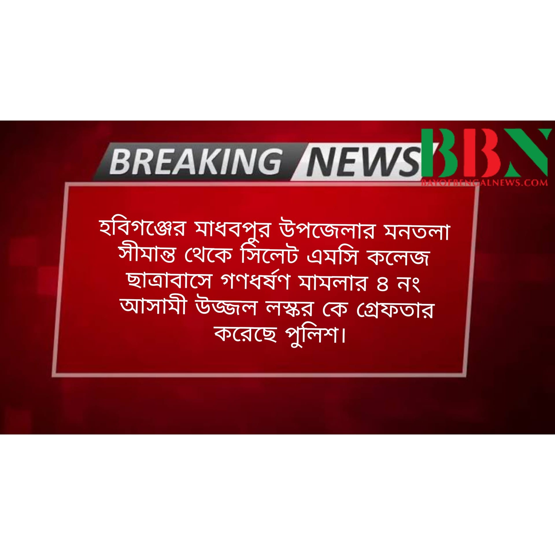 সিলেট এমসি কলেজ ছাত্রাবাসে গণধর্ষণ মামলার ৪ নাম্বার আসামি গ্রেপ্তার: ব্রেকিং নিউজ