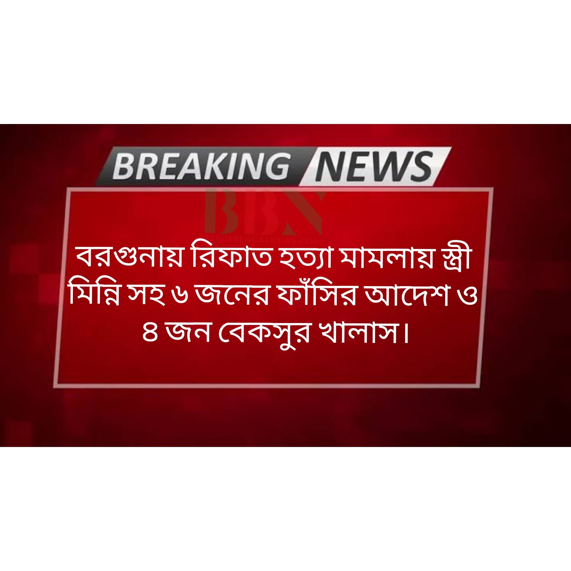 রিফাত হত্যা মামলায় স্ত্রী মিন্নি সহ ছয় জনের ফাঁসির আদেশ