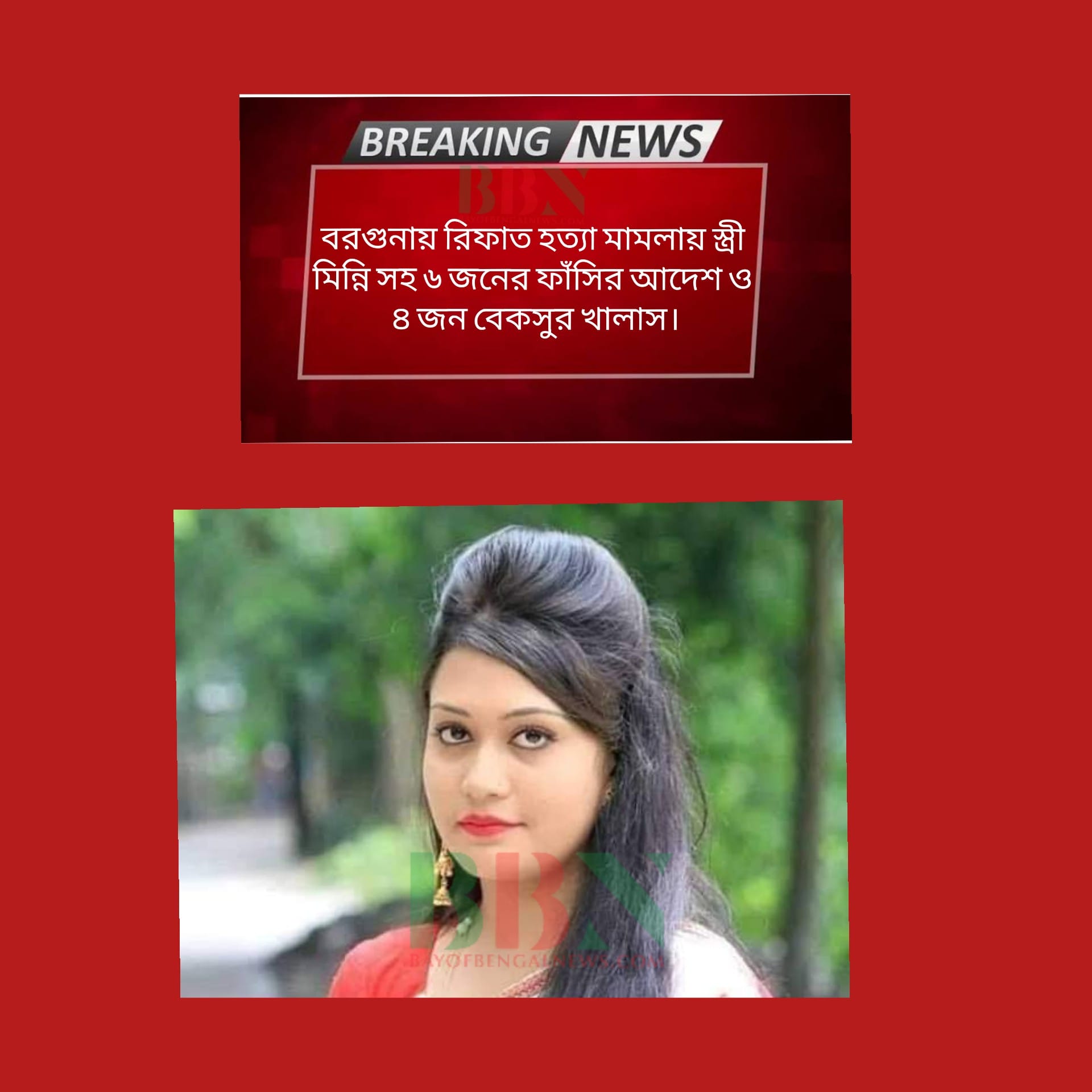 বরগুনার বহুল আলোচিত রিফাত হত্যা মামলায় স্ত্রী মিন্নি সহ ৬ আসামির ফাঁসির আদেশ