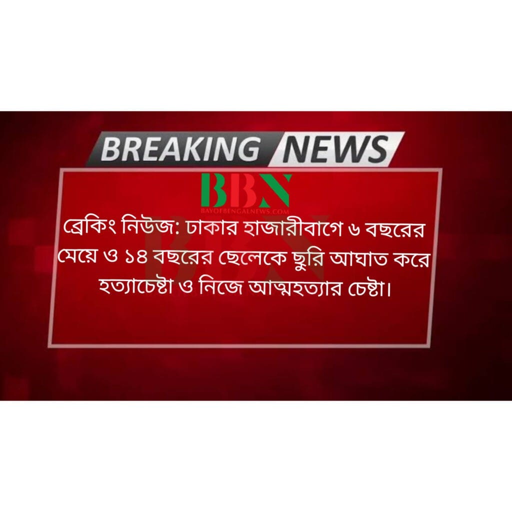 ছেলে মেয়েকে ছুরিকাঘাত করে নিজে আত্মহত্যার চেষ্টা: ছয় বছরের মেয়ে নিহত