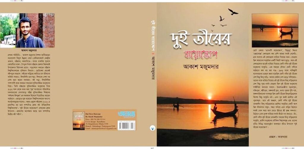 আসল ‘দুই তীরের বায়োস্কোপ’ আসল ‘দুই তীরের বায়োস্কোপ’