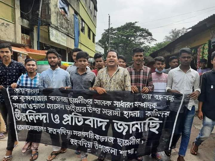 কক্সবাজার কলেজ ছাত্রলীগের সাবেক সাধারণ সম্পাদক এর উপর সন্ত্রাসী হামলার প্রতিবাদে বিক্ষোভ মিছিল