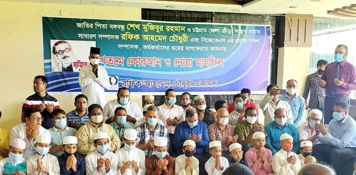 মুজিব শতবর্ষ ফুটবল টুর্নামেন্ট-২০২০ এ অংশগ্রহণকারী রফিক আহমেদ চৌধুরী একাদশের উদ্যোগে খতমে কোরআন ও দোয়া মাহফিল সম্পন্ন মুজিব শতবর্ষ ফুটবল টুর্নামেন্ট-২০২০ এ অংশগ্রহণকারী রফিক আহমেদ চৌধুরী একাদশের উদ্যোগে খতমে কোরআন ও দোয়া মাহফিল সম্পন্ন