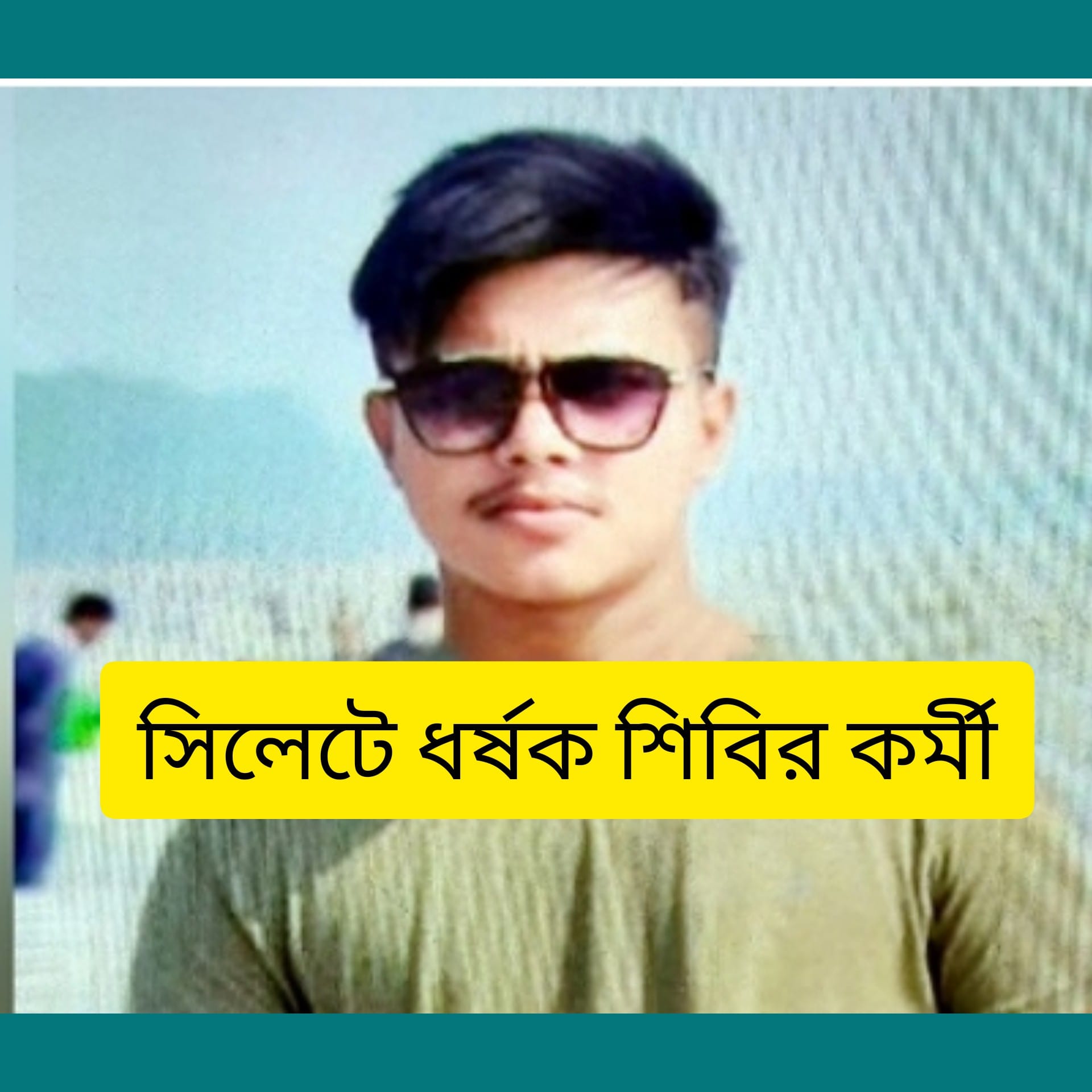 সিলেটে আবার ধর্ষণ-শিবির কর্মী অভিযুক্ত এবং পলাতক