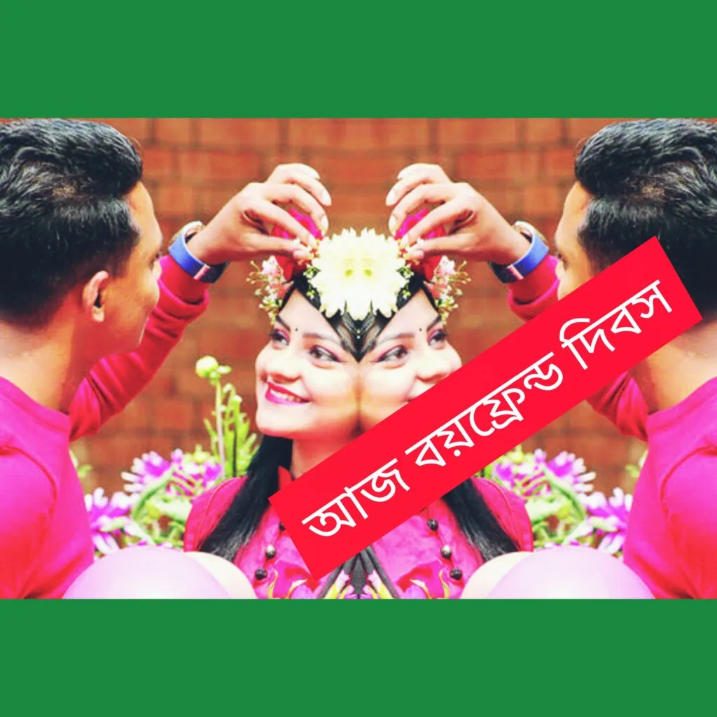 আজ নাকি বয়ফ্রেন্ড দিবস