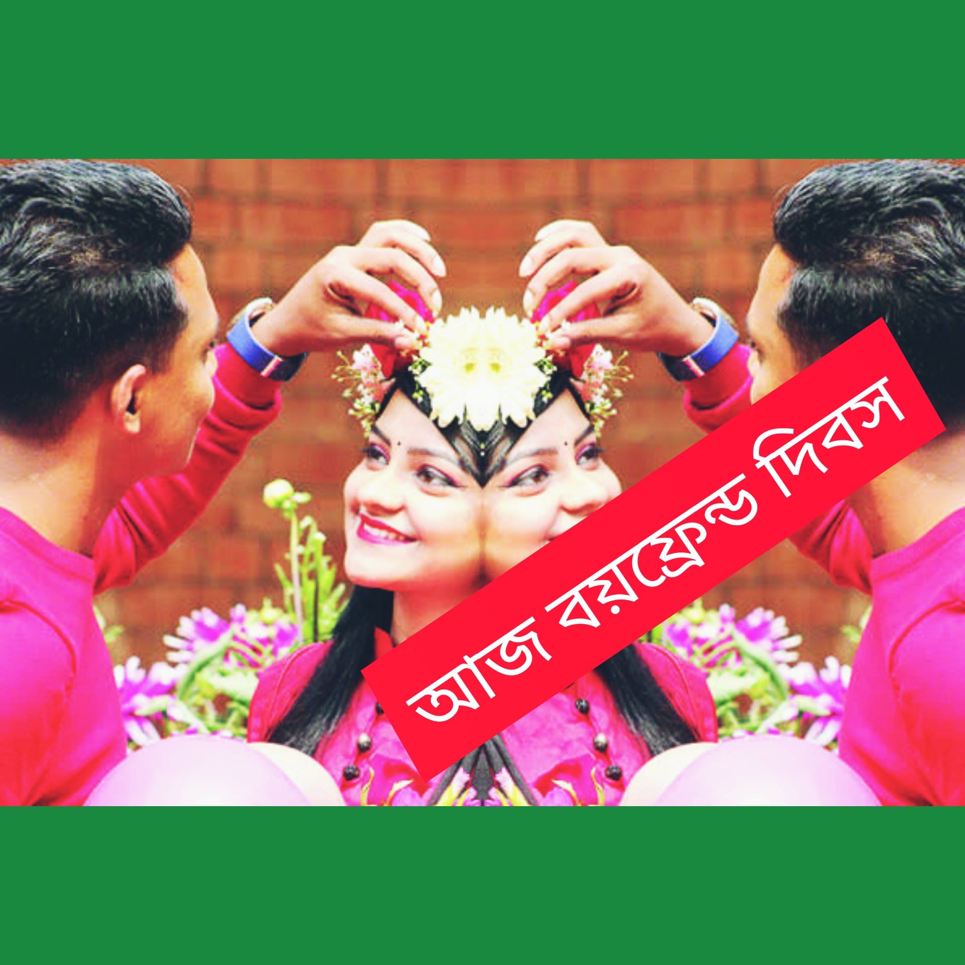 আজ নাকি বয়ফ্রেন্ড দিবস