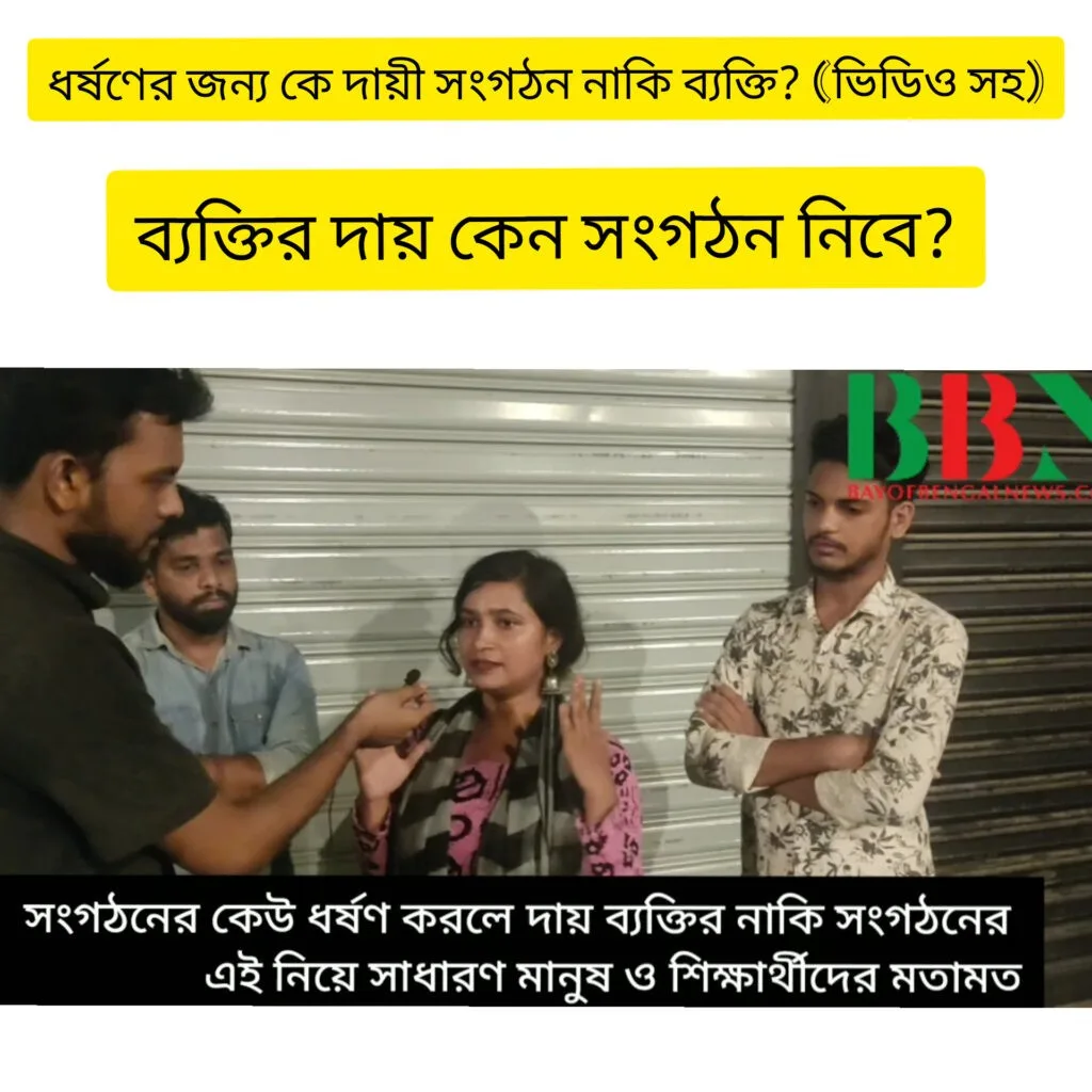 (ভিডিও সহ) ধর্ষণের জন্য সংগঠন নাকি ব্যক্তি দায়ী - সাধারণ মানুষের মতামত (ভিডিও সহ) ধর্ষণের জন্য সংগঠন নাকি ব্যক্তি দায়ী - সাধারণ মানুষের মতামত