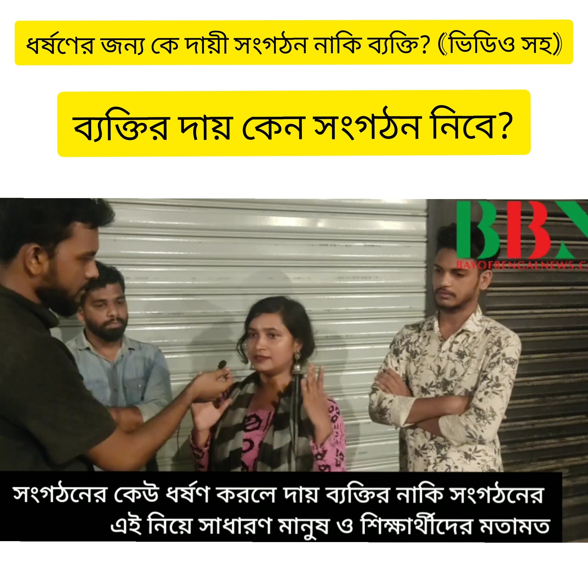 (ভিডিও সহ) ধর্ষণের জন্য সংগঠন নাকি ব্যক্তি দায়ী - সাধারণ মানুষের মতামত