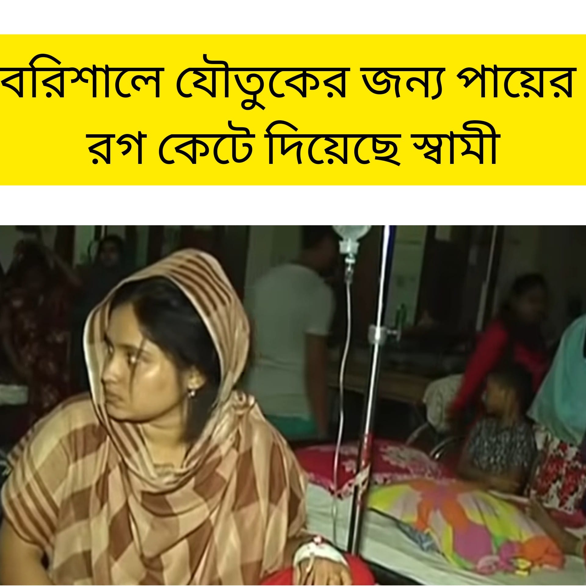 বরিশালে যৌতুকের টাকা না দেয়ায় স্ত্রীর পায়ের রগ কেটে দেয়ার অভিযোগ স্বামীর বিরুদ্ধে