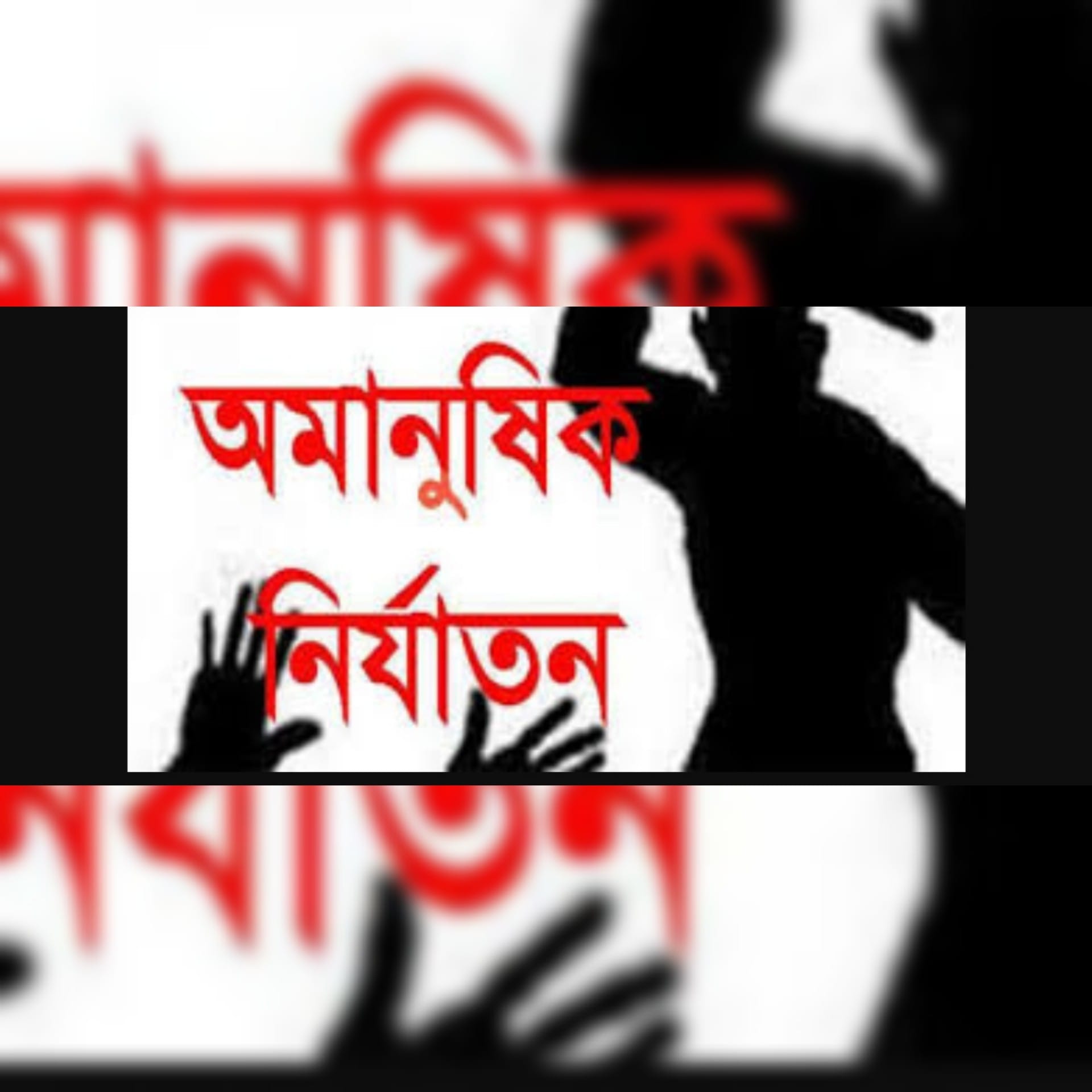 চট্টগ্রামে শেকল বেঁধে নির্যাতনের পর মিথ্যা অপবাদে এলাকা ছাড়ানোর অভিযোগ