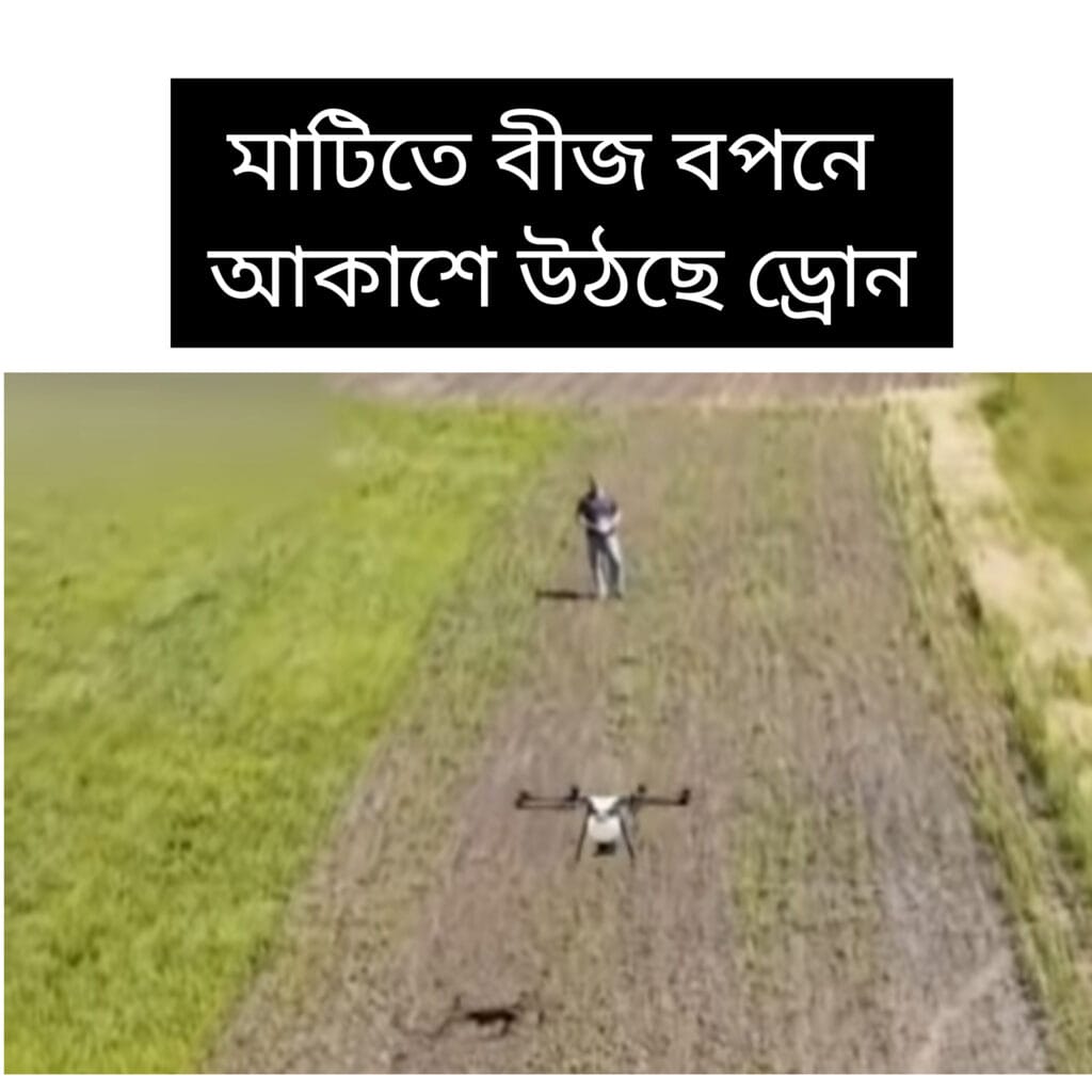 বীজ বপন এ ব্যবহৃত হচ্ছে ড্রোন