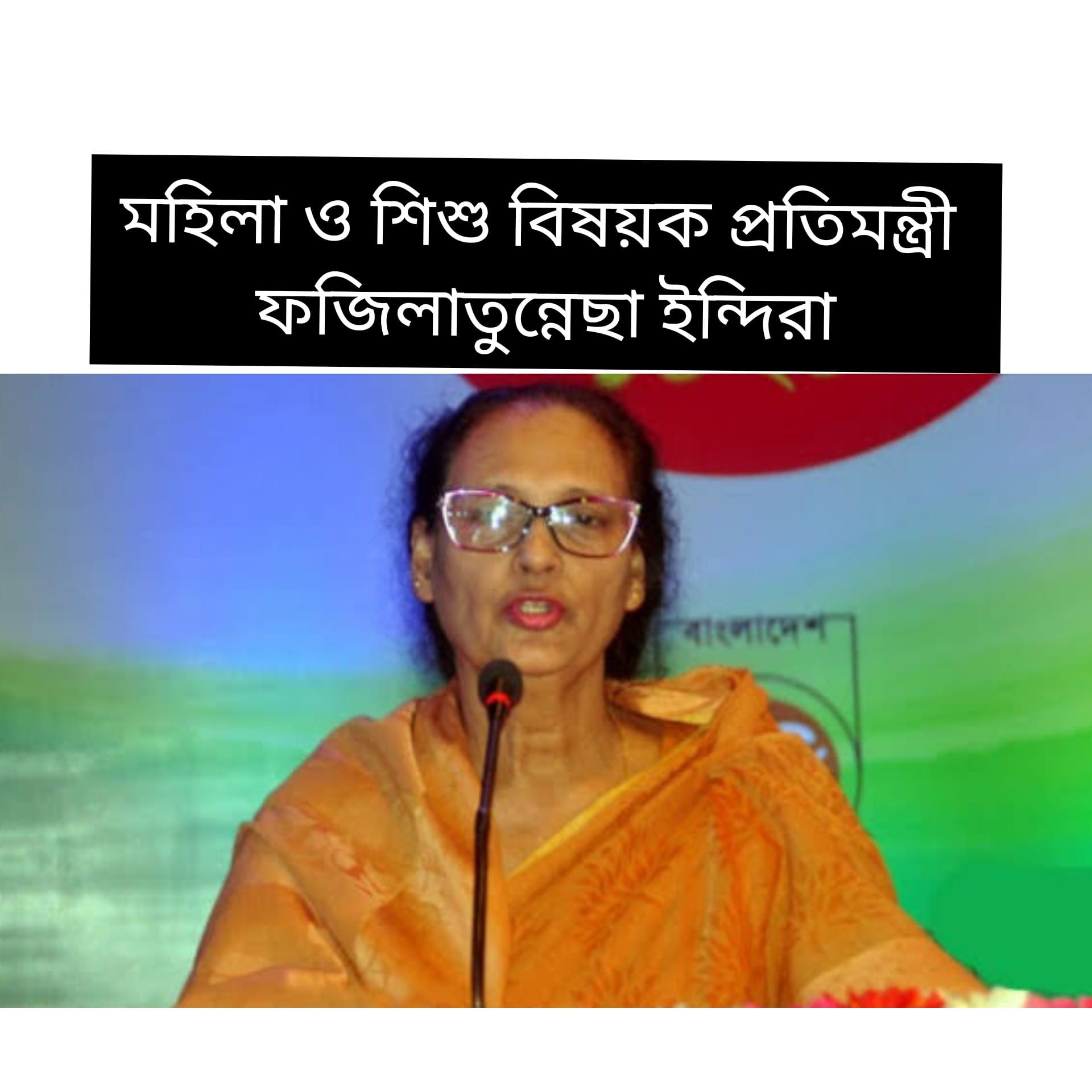 ধর্ষকের সর্বোচ্চ শাস্তি মৃত্যুদণ্ড বিধান রাখলে দেশে ধর্ষণ কমবে: প্রতিমন্ত্রী ফজিলাতুন্নেছা ইন্দিরা