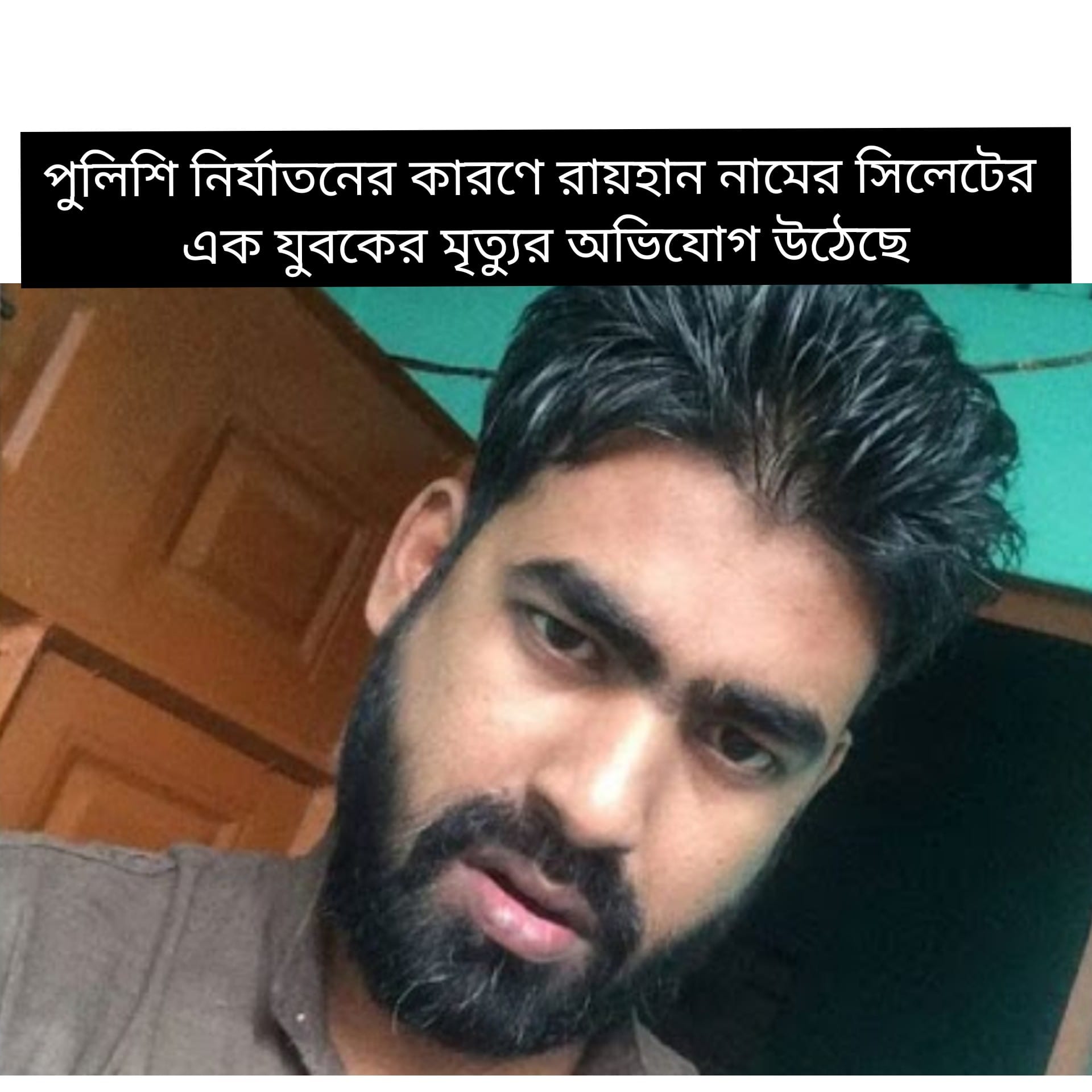 সিলেটে পুলিশি নির্যাতনের যুবক মৃত্যুর অভিযোগে থানায় মামলা