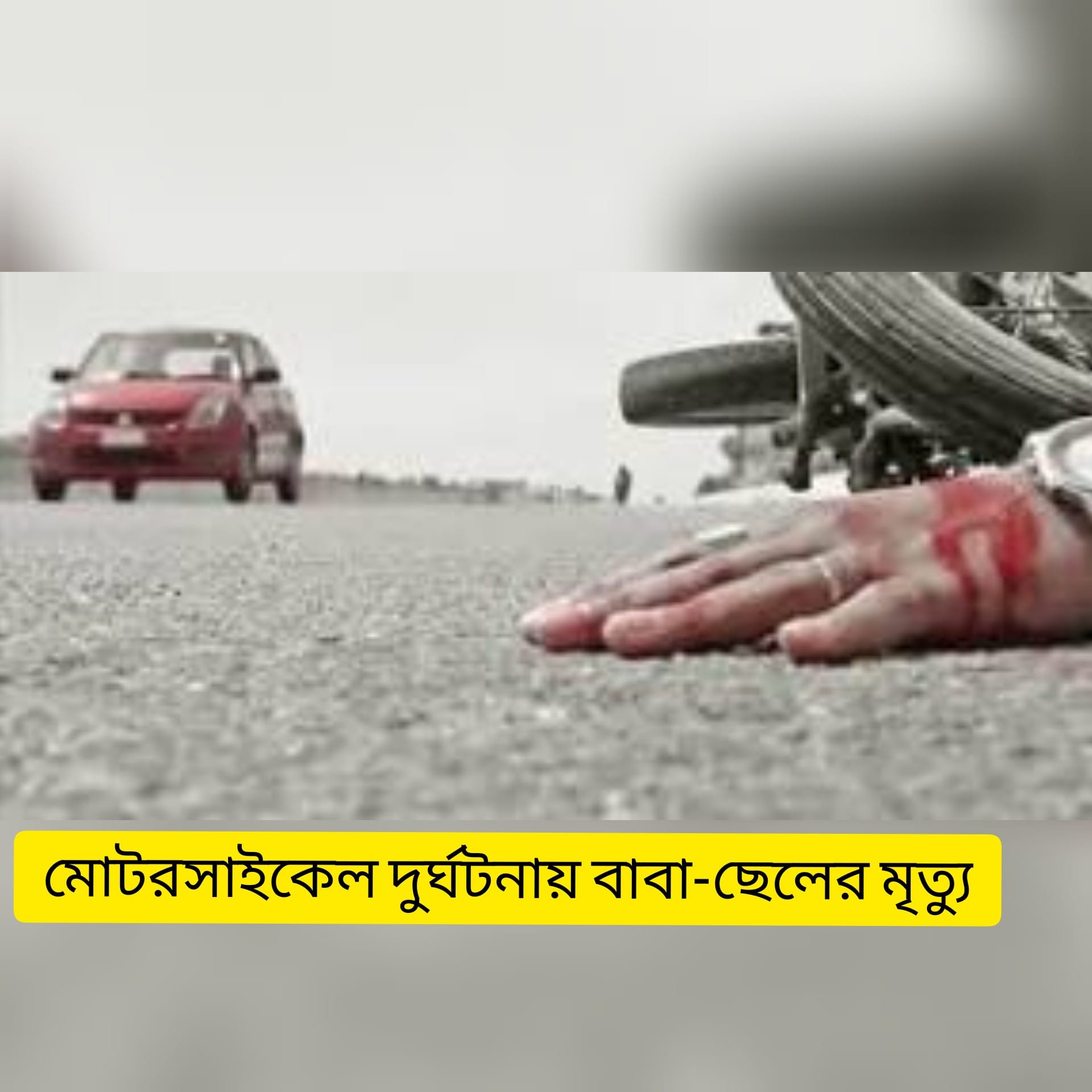 মাতুয়াইলে মোটরসাইকেল দুর্ঘটনায় বাবা-ছেলের মৃত্যু