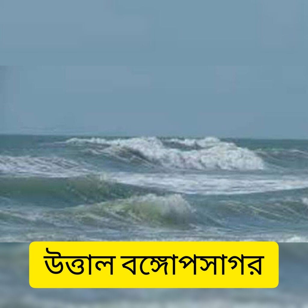 বঙ্গোপসাগর