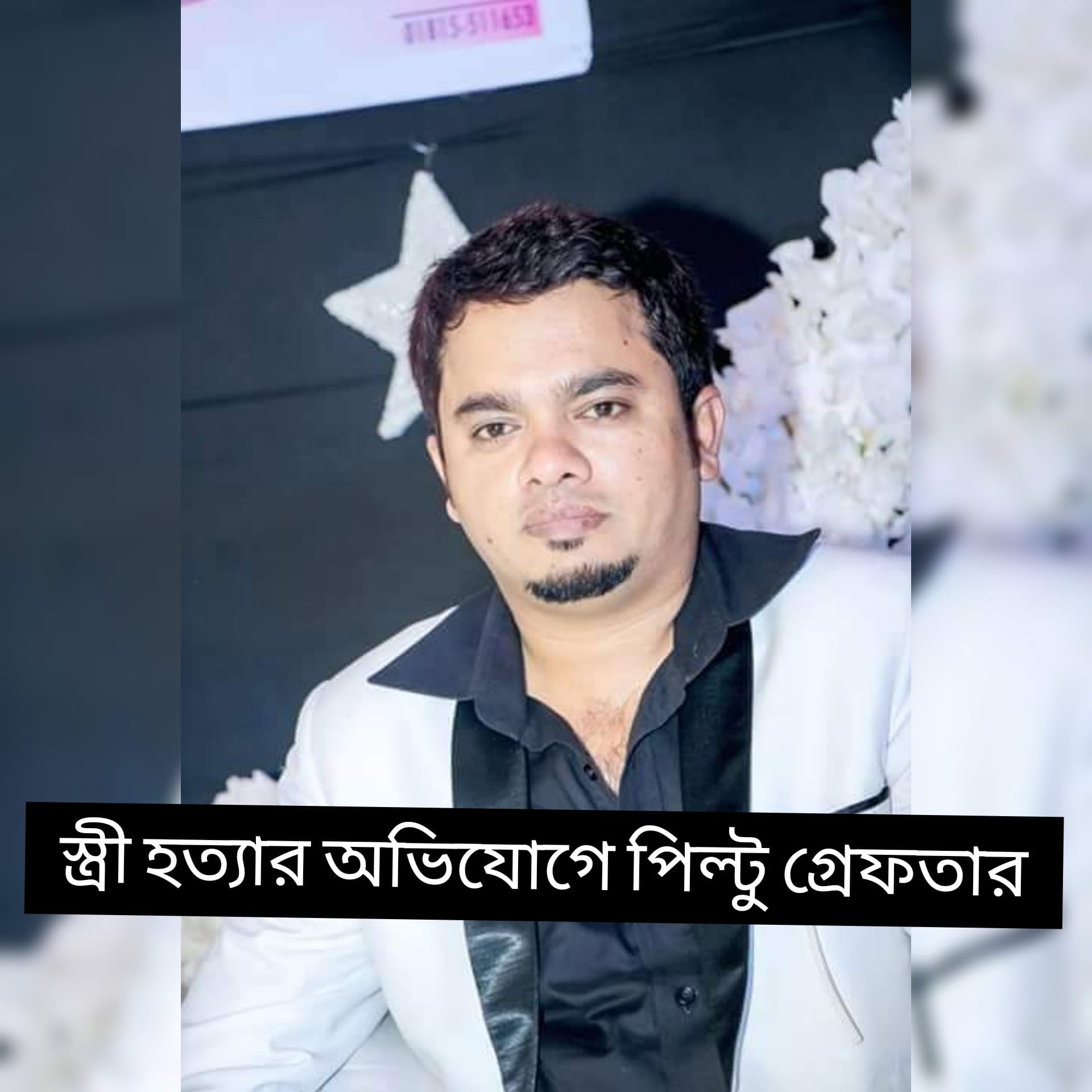 হত্যাকাণ্ডের পাঁচ বছর পর স্ত্রী হত্যার অভিযোগে পিল্টু গ্রেফতার