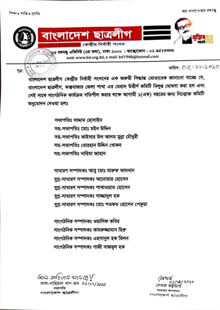 কক্সবাজার জেলা ছাত্রলীগের অর্ধযুগ পুরানো কমিটি বিলুপ্ত; নব্য নেতৃত্ব