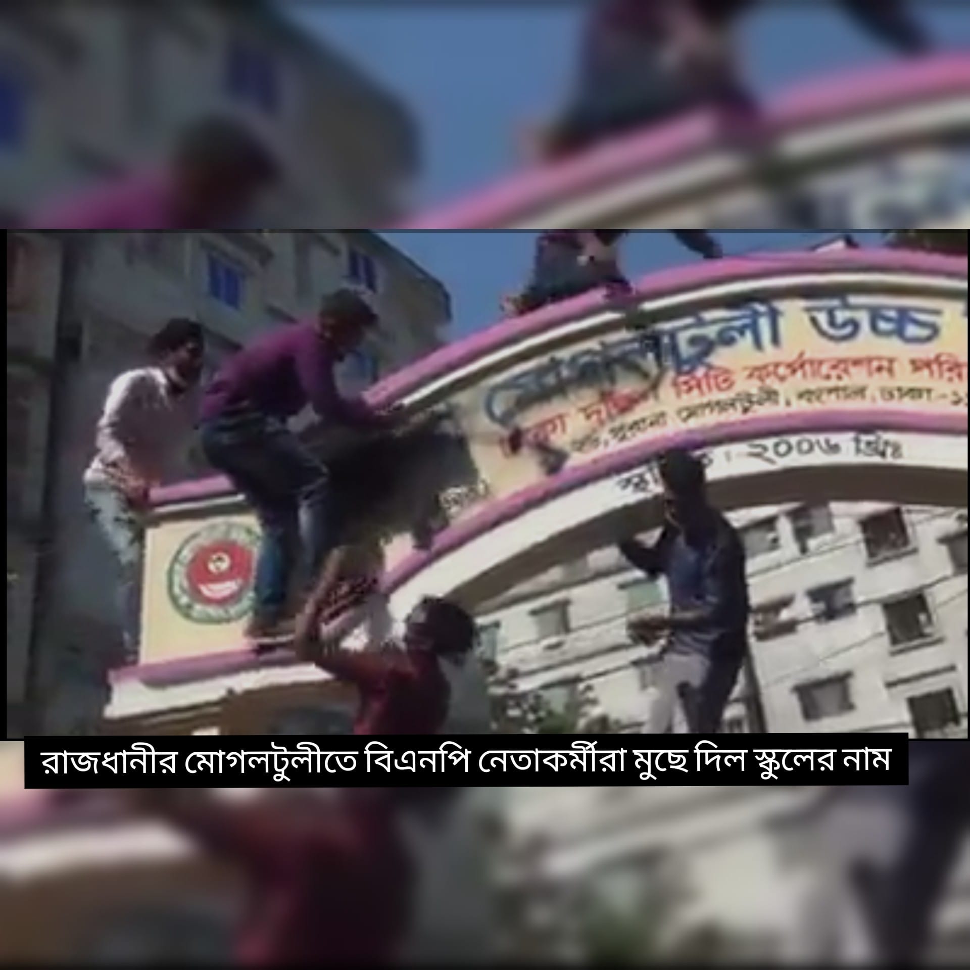 মোগলটুলী স্কুল ফটকের নামফলক মুছে দিল বিএনপি নেতাকর্মীরা