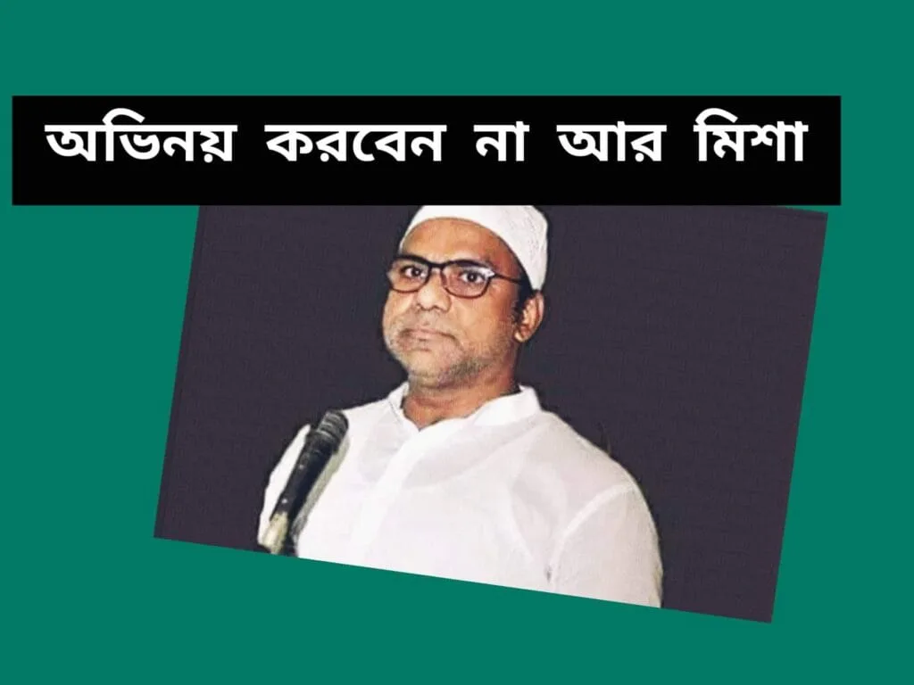 অভিনয়ে আর দেখা যাবে না মিশাকে অভিনয়ে আর দেখা যাবে না মিশাকে