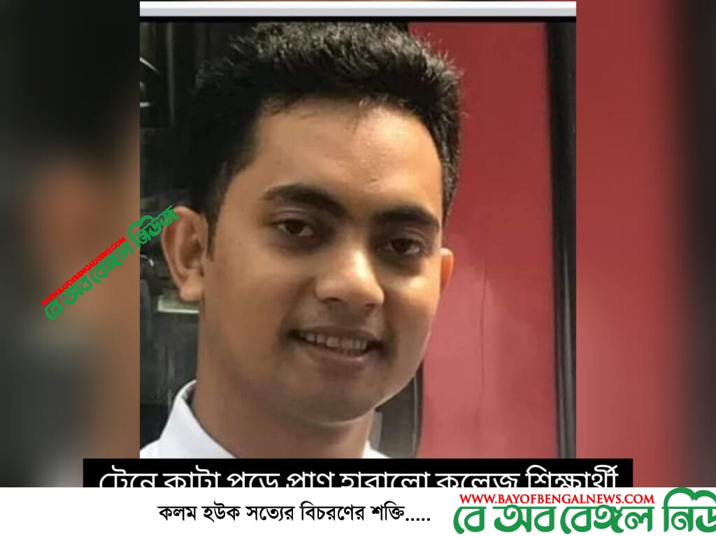 চিত্রঃ ট্রেনে কাটা পড়ে নিহত কলেজ শিক্ষার্থী মেজবাহ। 