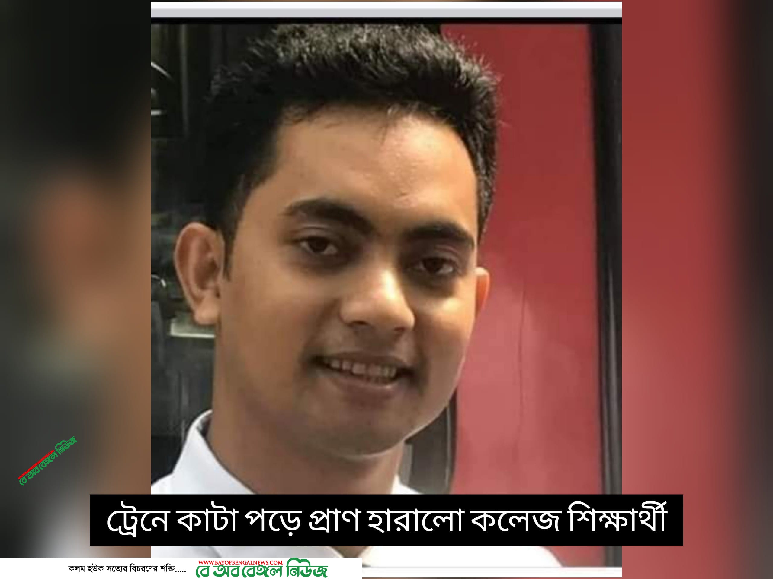 চিত্রঃ ট্রেনে কাটা পড়ে নিহত কলেজ শিক্ষার্থী মেজবাহ।