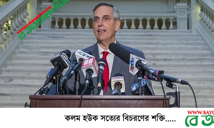 ট্রাম্পের ফাঁস হওয়া ফোনালাপ ইস্যুতে সেই নির্বাচনি কর্মকর্তা ট্রাম্পের ফাঁস হওয়া ফোনালাপ ইস্যুতে সেই নির্বাচনি কর্মকর্তা
