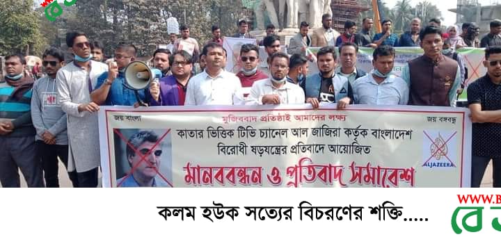 আল জাজিরার বাংলাদেশ বিরোধী ষড়যন্ত্রের বিরুদ্ধে প্রতিবাদঃ বাংলাদেশ মুক্তিযুদ্ধ মঞ্চ আল জাজিরার বাংলাদেশ বিরোধী ষড়যন্ত্রের বিরুদ্ধে প্রতিবাদঃ বাংলাদেশ মুক্তিযুদ্ধ মঞ্চ
