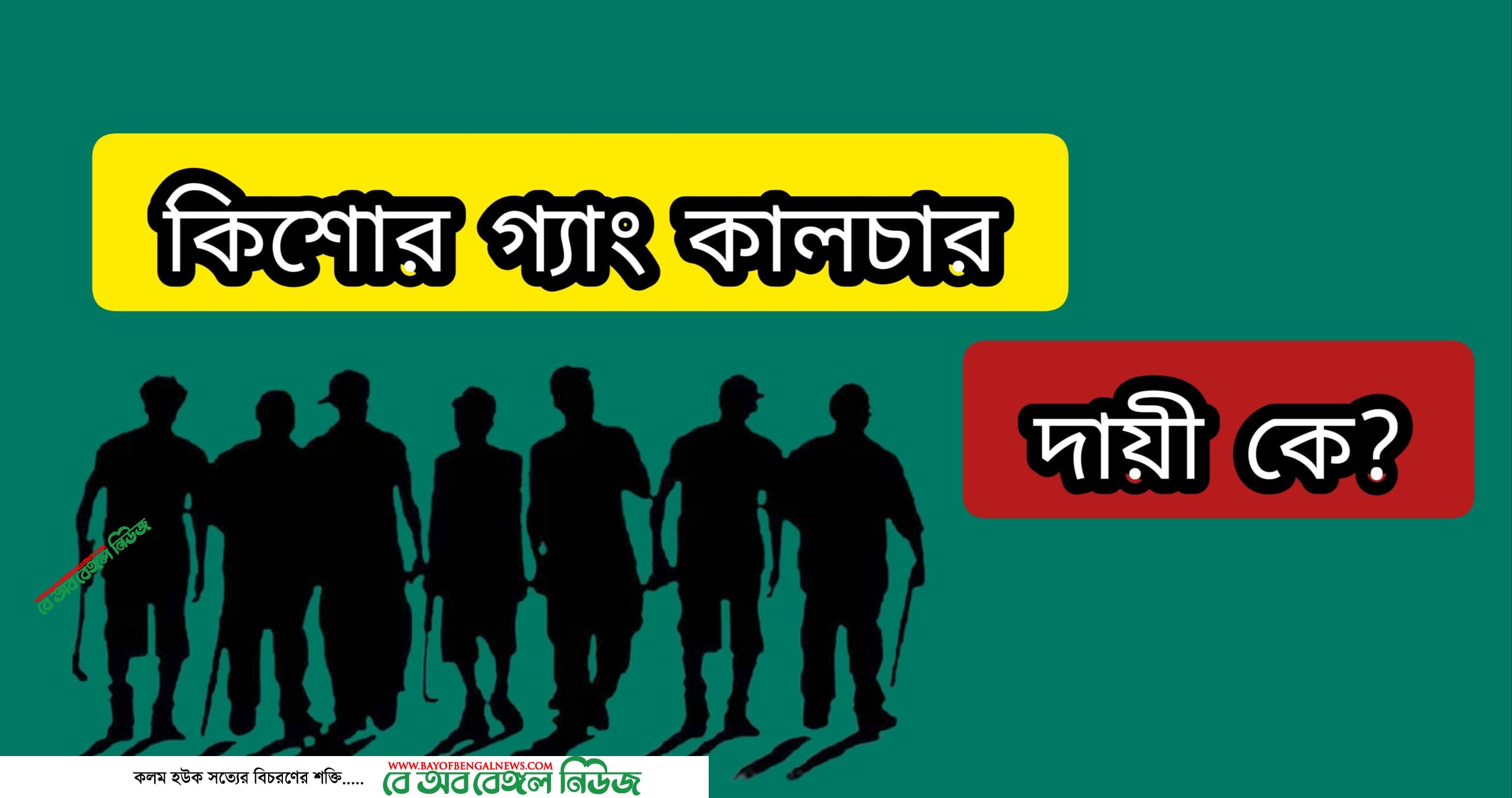 কিশোর গ্যাং কালচার-দায়ী কে?