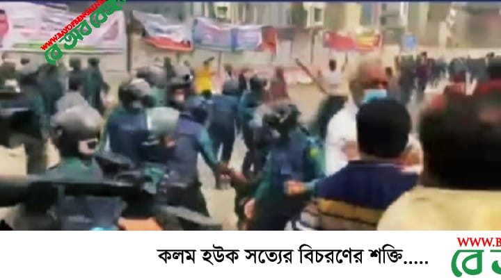 পুলিশের লাঠিপেটায় বিএনপির বিক্ষোভ সমাবেশ পণ্ড পুলিশের লাঠিপেটায় বিএনপির বিক্ষোভ সমাবেশ পণ্ড