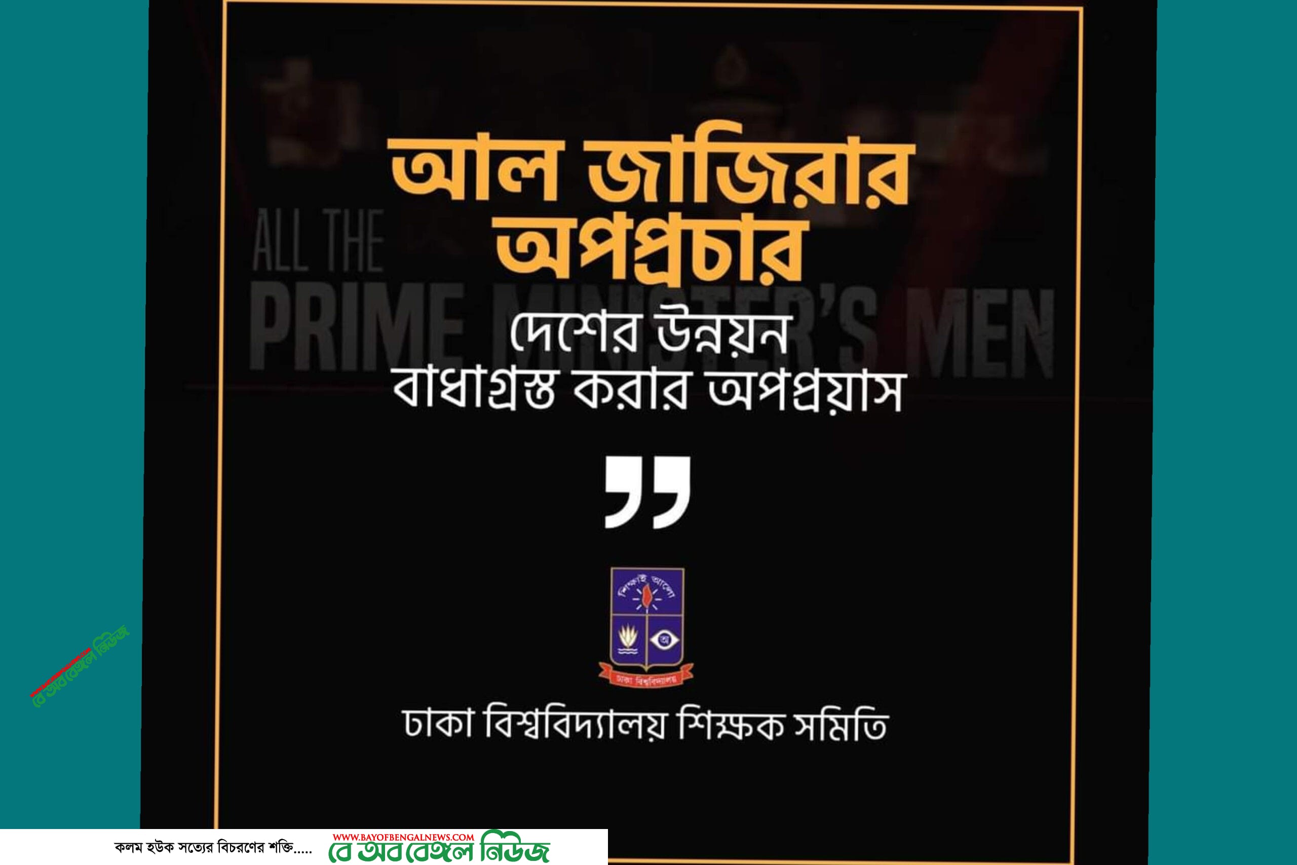 আল জাজিরার অপপ্রচার দেশের উন্নয়ন বাধাগ্রস্ত করার অপপ্রয়াসঃ ঢাবি শিক্ষক সমিতি