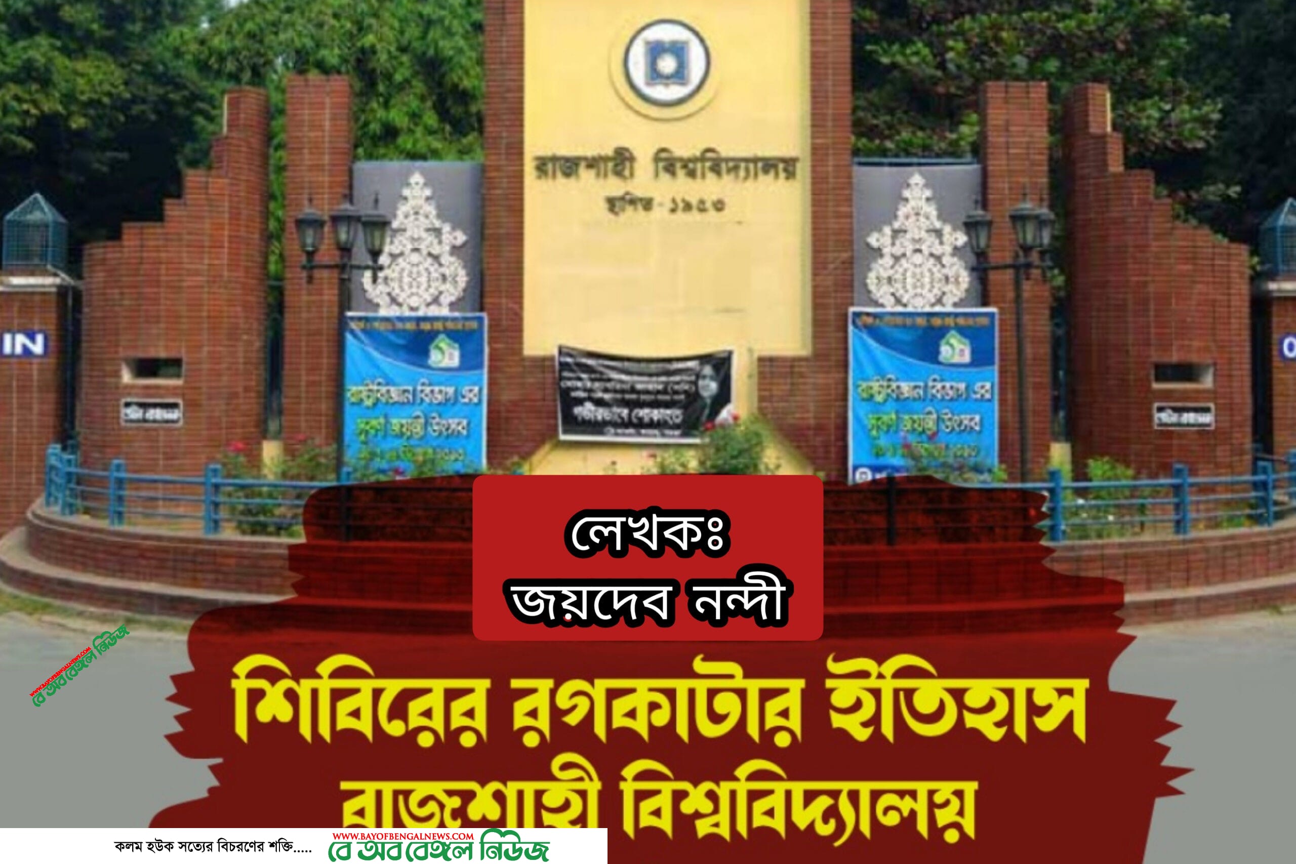 রাজশাহী বিশ্ববিদ্যালয়ে শিবিরের রগকাটার ইতিহাসঃ জয়দেব নন্দী রাজশাহী বিশ্ববিদ্যালয়ে শিবিরের রগকাটার ইতিহাসঃ জয়দেব নন্দী