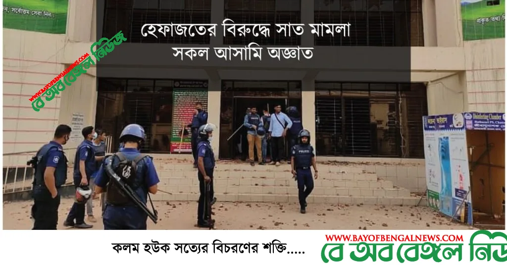 হেফাজতের বিরুদ্ধে সাত মামলা । সকল আসামী অজ্ঞাত