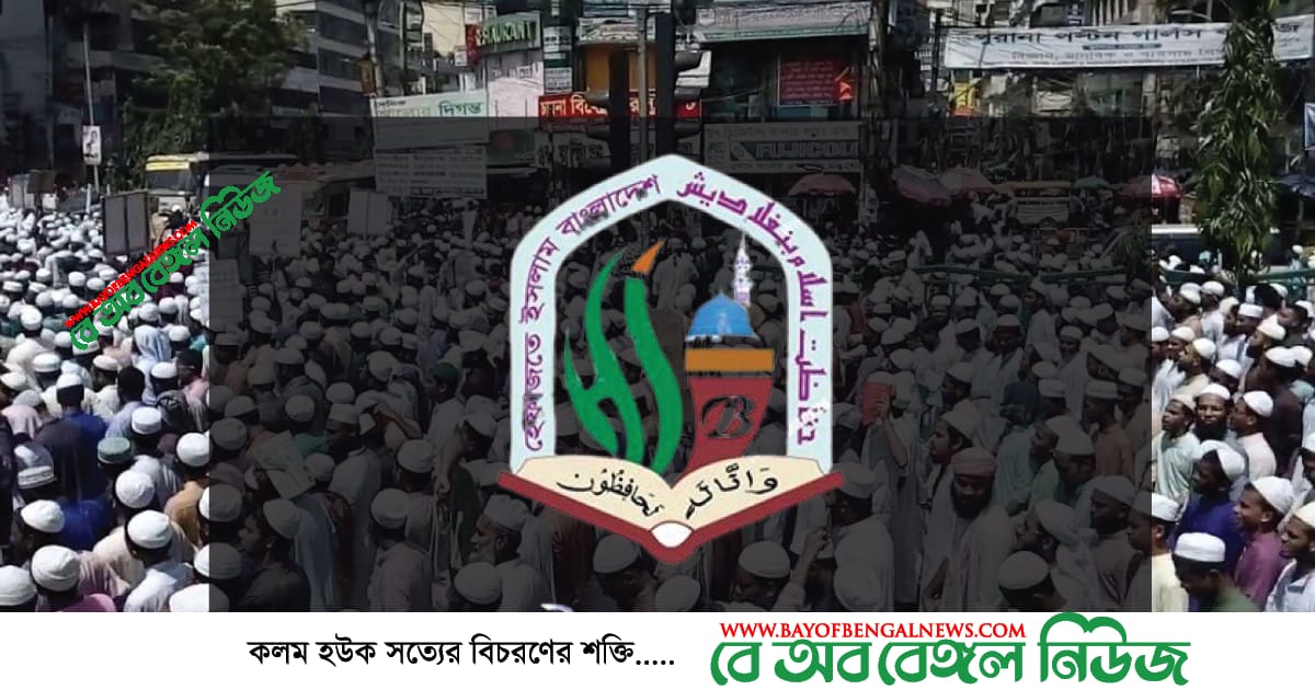 সোমবার দোয়া ও শুক্রবার বিক্ষোভ । হেফাজতে ইসলাম বাংলাদেশের নতুন কর্মসূচি