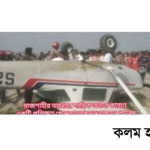রাজশাহীতে প্রশিক্ষণ প্লেন আলুক্ষেতে আছড়ে পড়েছে রাজশাহীতে প্রশিক্ষণ প্লেন আলুক্ষেতে আছড়ে পড়েছে
