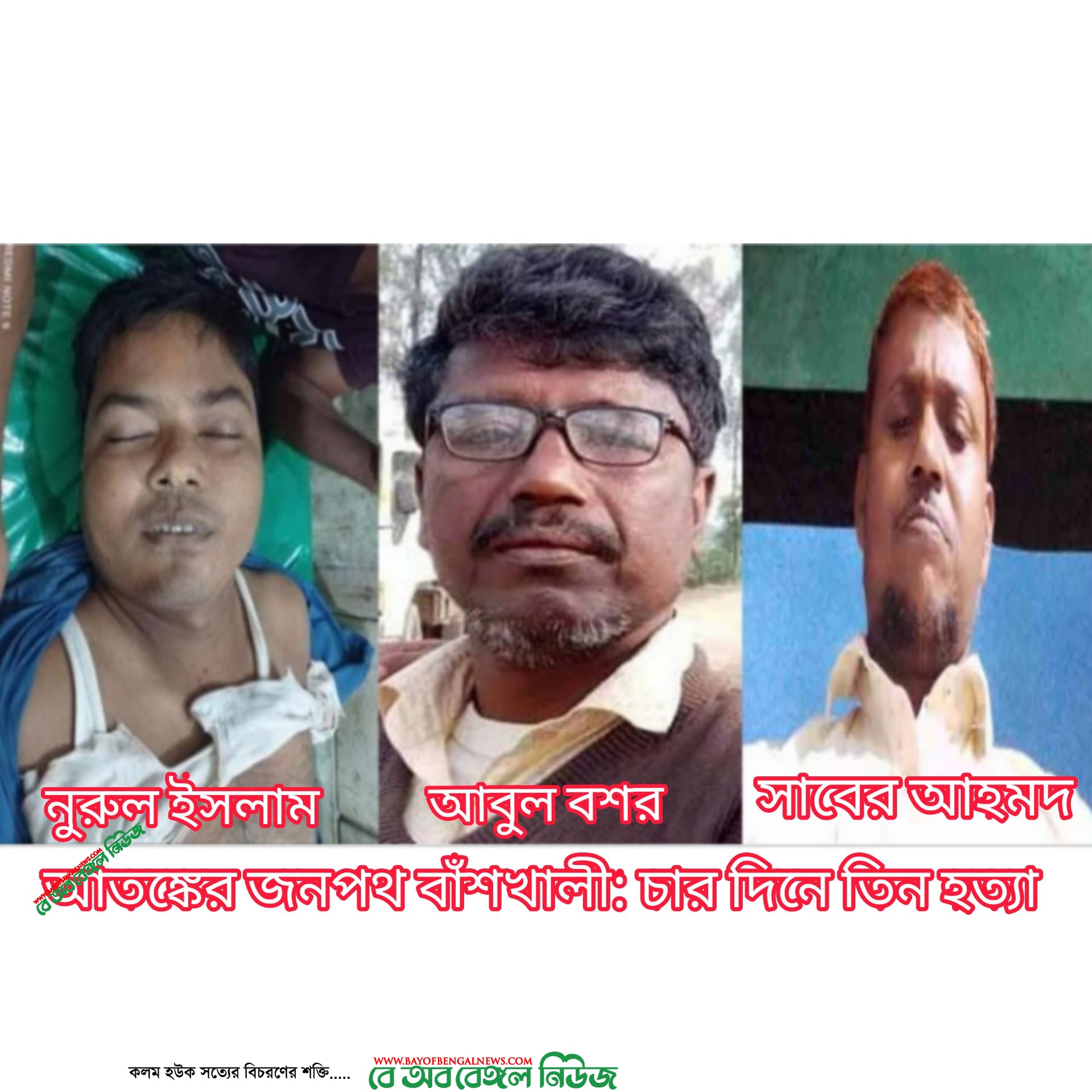 আতঙ্কের জনপদ বাঁশখালীঃ চার দিনে তিন হত্যা