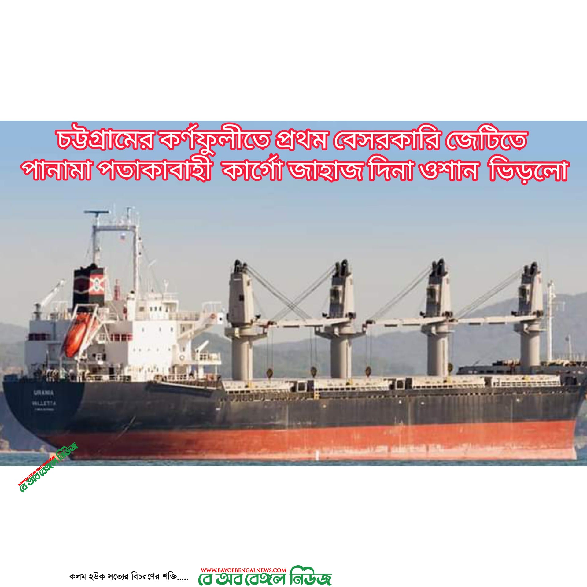 কর্ণফুলীতে প্রথম বেসরকারি জেটিতে কার্গো জাহাজ ভিড়লো কর্ণফুলীতে প্রথম বেসরকারি জেটিতে কার্গো জাহাজ ভিড়লো