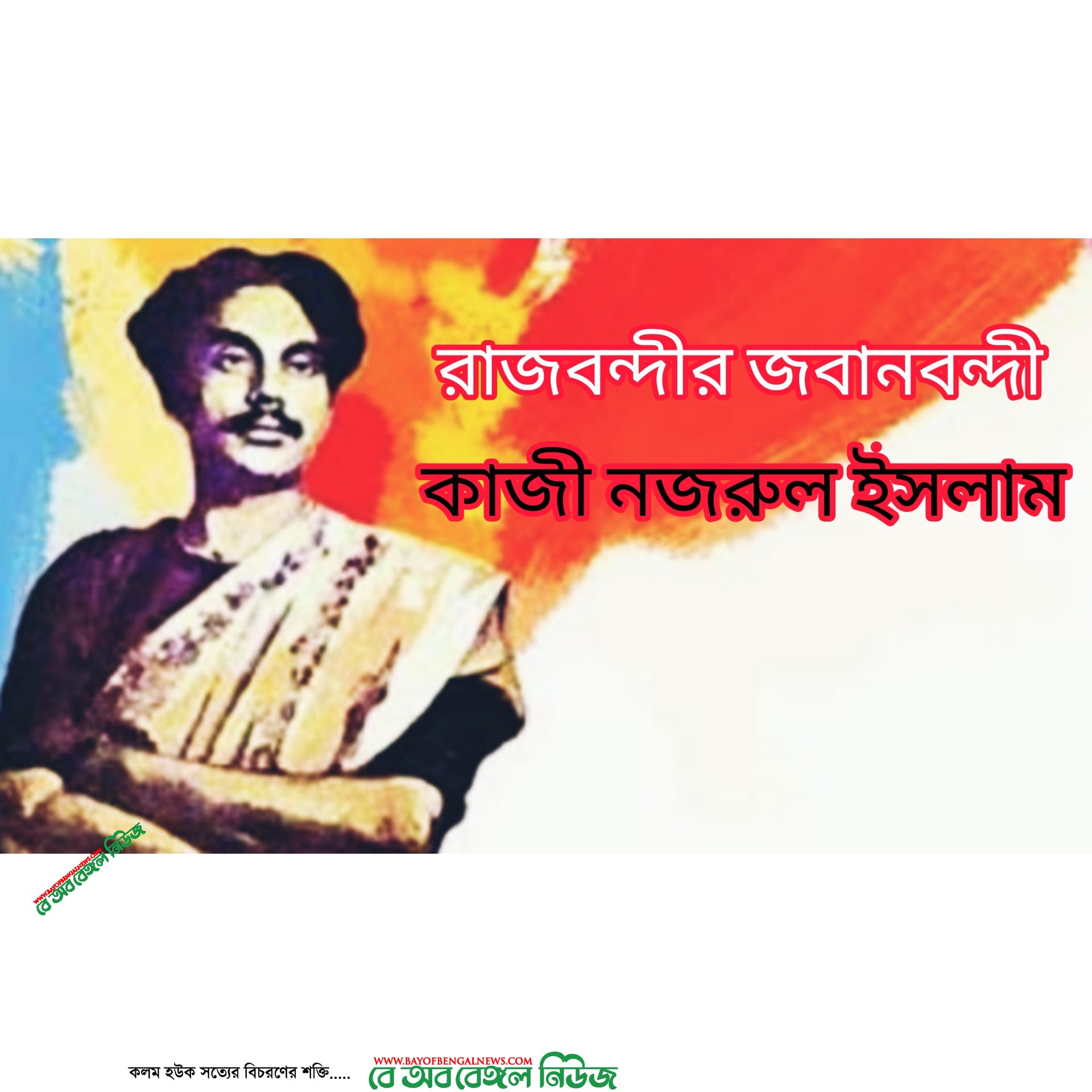 রাজবন্দীর জবানবন্দী | প্রবন্ধ | কাজী নজরুল ইসলাম