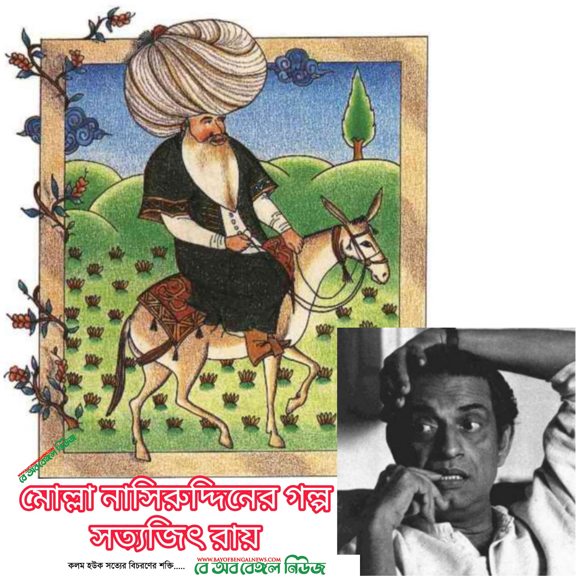 মোল্লা নাসিরুদ্দিনের গল্প | সত্যজিৎ রায়