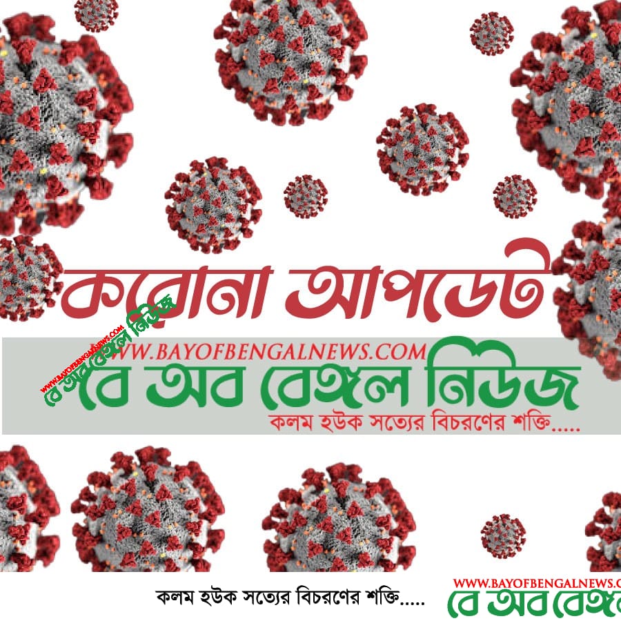 করোনায় দেশে আরও ৩৪ জনের মৃত্যু, নতুন আক্রান্ত ১৩২৯ জন করোনাভাইরাসে