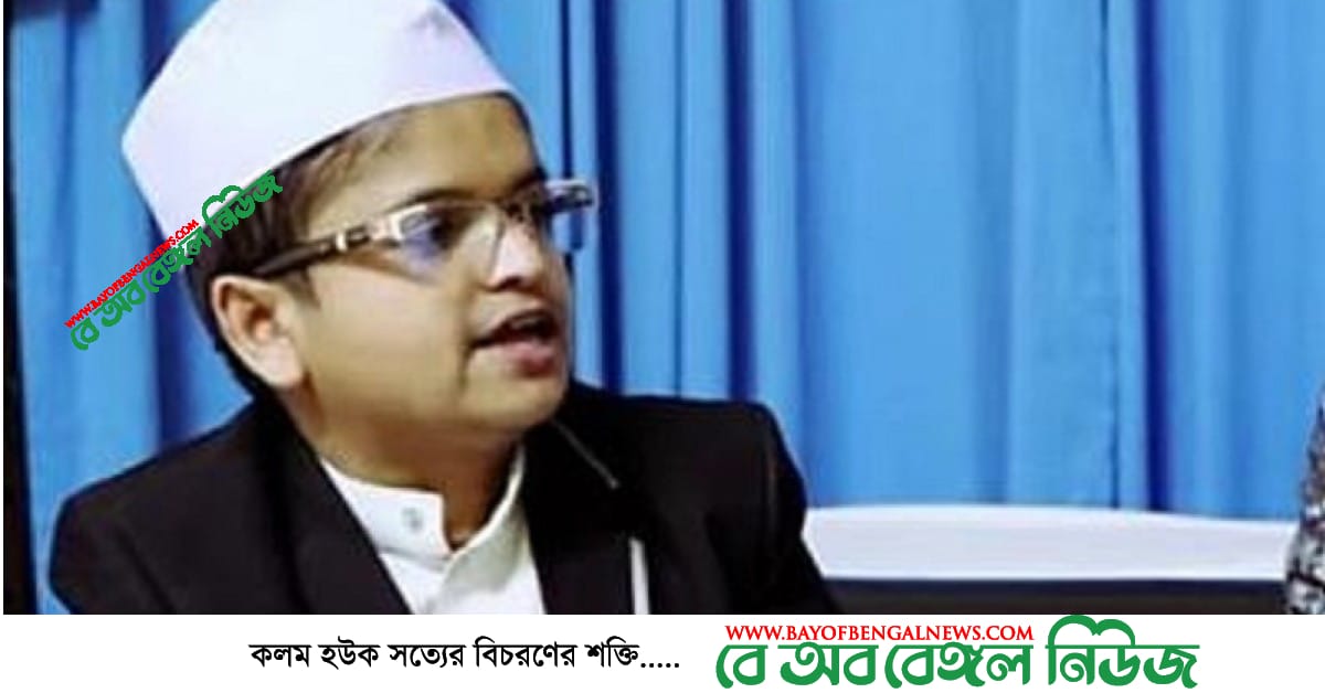 শিশু বক্তার মোবাইলে পাওয়া গেছে পর্ণো ভিডিও