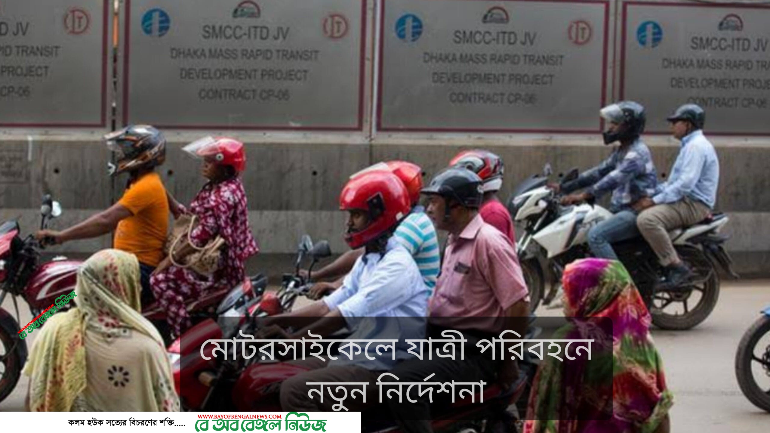 নতুন নির্দেশনা মোটরসাইকেলে যাত্রী পরিবহনে নতুন নির্দেশনা মোটরসাইকেলে যাত্রী পরিবহনে