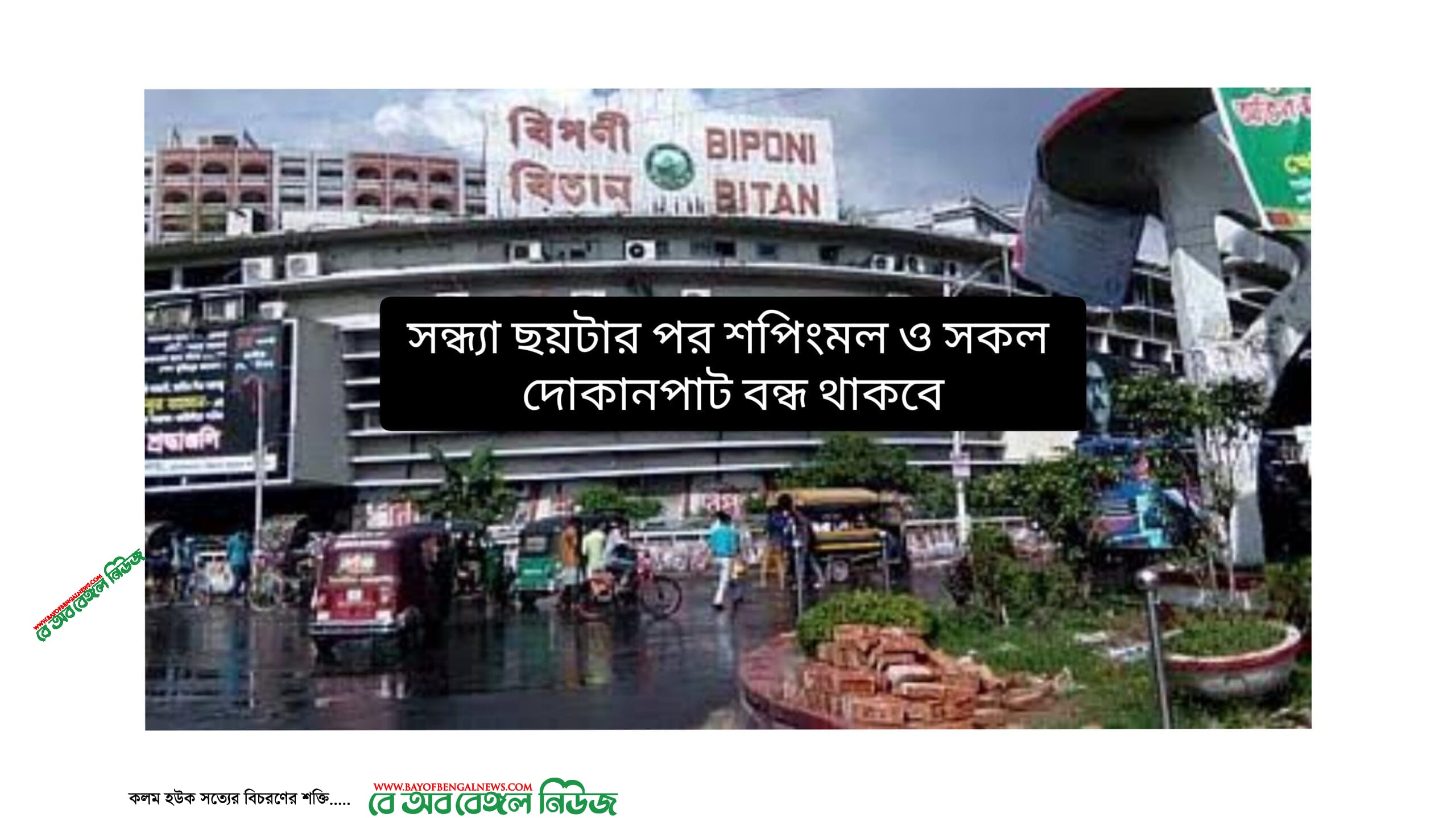 চট্টগ্রামে সন্ধ্যা ছয়টার পর সকল শপিংমল ও দোকানপাট বন্ধ ঘোষণা চট্টগ্রামে সন্ধ্যা ছয়টার পর সকল শপিংমল ও দোকানপাট বন্ধ ঘোষণা