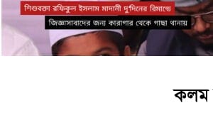 শিশুবক্তা রফিকুল ২দিনের রিমান্ডে জিজ্ঞাসাবাদের জন্য গাছা থানায় শিশুবক্তা রফিকুল ২দিনের রিমান্ডে জিজ্ঞাসাবাদের জন্য গাছা থানায়