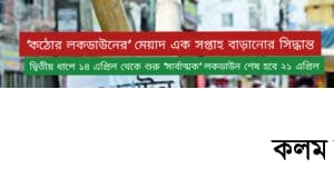 চলমান ‘কঠোর লকডাউনের’ মেয়াদ এক সপ্তাহ বাড়লো চলমান ‘কঠোর লকডাউনের’ মেয়াদ এক সপ্তাহ বাড়লো
